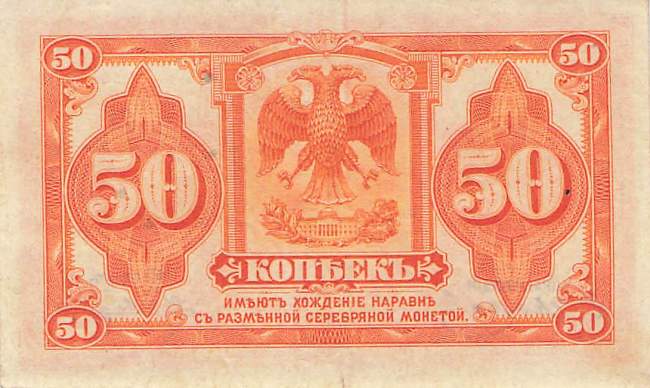50 Kopeken 1920 pS1244